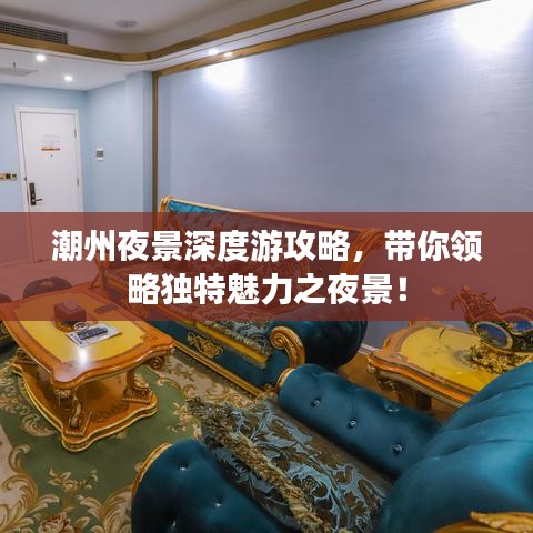 潮州夜景深度游攻略，帶你領(lǐng)略獨特魅力之夜景！