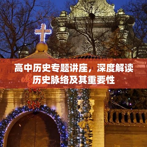 高中歷史專題講座，深度解讀歷史脈絡(luò)及其重要性