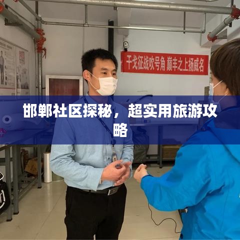 邯鄲社區(qū)探秘，超實(shí)用旅游攻略