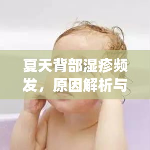 夏天背部濕疹頻發(fā)，原因解析與應(yīng)對(duì)方法