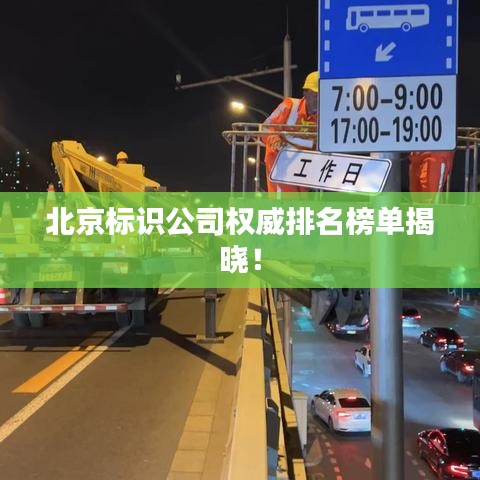 北京標(biāo)識(shí)公司權(quán)威排名榜單揭曉！