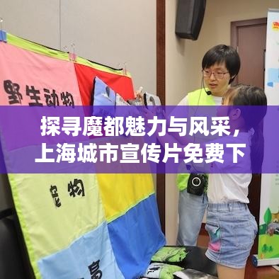 探尋魔都魅力與風(fēng)采，上海城市宣傳片免費下載