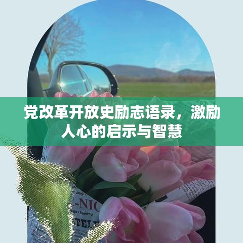 黨改革開放史勵志語錄，激勵人心的啟示與智慧