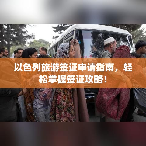 以色列旅游簽證申請(qǐng)指南，輕松掌握簽證攻略！
