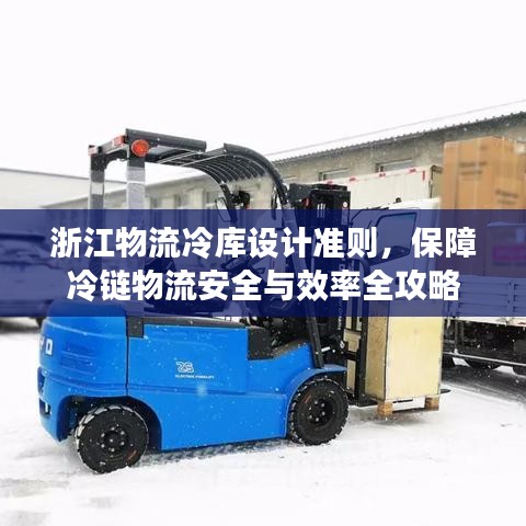 浙江物流冷庫設(shè)計準(zhǔn)則，保障冷鏈物流安全與效率全攻略