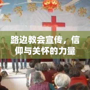 路邊教會宣傳，信仰與關懷的力量傳遞心間