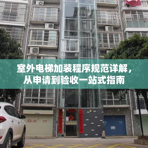 室外電梯加裝程序規(guī)范詳解，從申請到驗收一站式指南