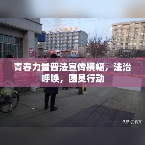 青春力量普法宣傳橫幅，法治呼喚，團(tuán)員行動(dòng)