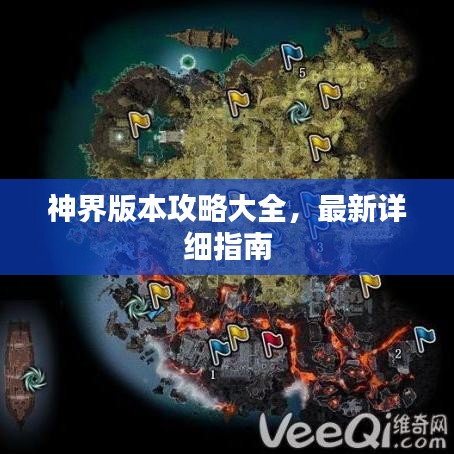 神界版本攻略大全，最新詳細指南