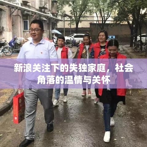 新浪關(guān)注下的失獨(dú)家庭，社會(huì)角落的溫情與關(guān)懷