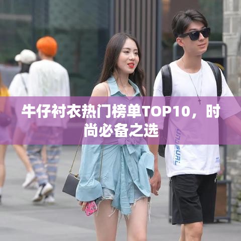 牛仔襯衣熱門榜單TOP10，時尚必備之選