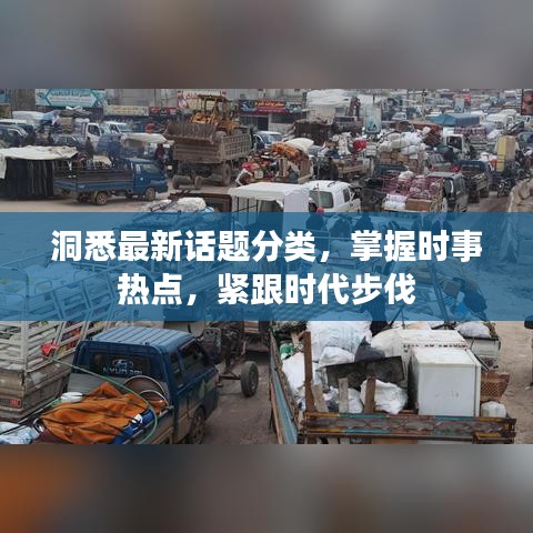 洞悉最新話題分類，掌握時事熱點，緊跟時代步伐