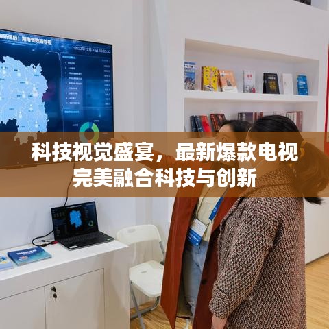 科技視覺盛宴，最新爆款電視完美融合科技與創(chuàng)新