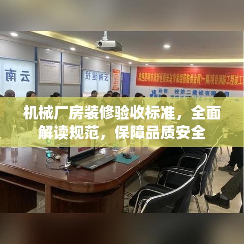 機械廠房裝修驗收標準，全面解讀規(guī)范，保障品質(zhì)安全