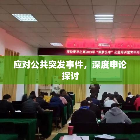 應(yīng)對(duì)公共突發(fā)事件，深度申論探討