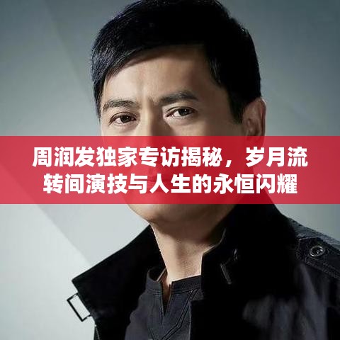 周潤(rùn)發(fā)獨(dú)家專(zhuān)訪揭秘，歲月流轉(zhuǎn)間演技與人生的永恒閃耀