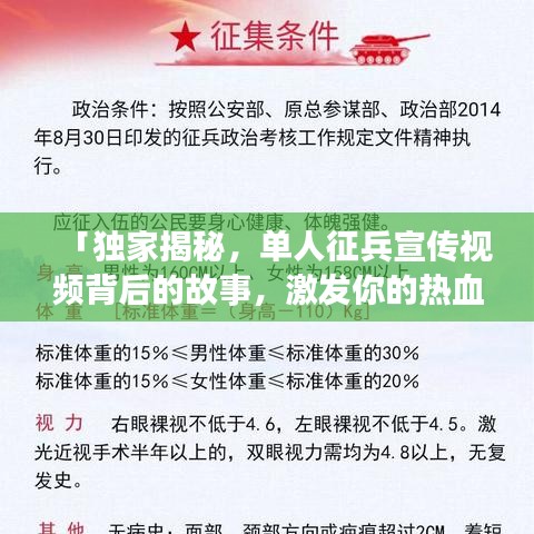 「獨家揭秘，單人征兵宣傳視頻背后的故事，激發(fā)你的熱血青春！」