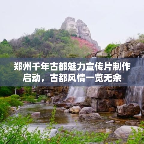 鄭州千年古都魅力宣傳片制作啟動(dòng)，古都風(fēng)情一覽無(wú)余