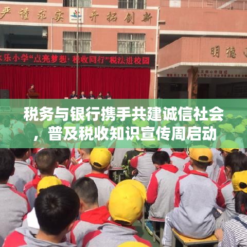 稅務與銀行攜手共建誠信社會，普及稅收知識宣傳周啟動