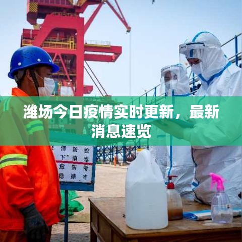 濰場今日疫情實時更新，最新消息速覽