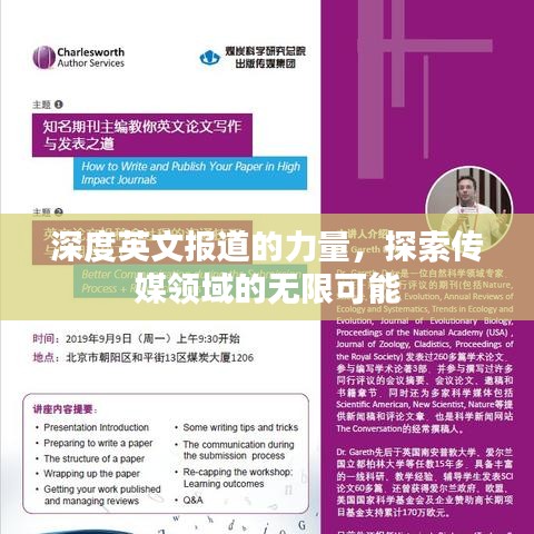 深度英文報道的力量，探索傳媒領(lǐng)域的無限可能
