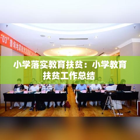 小學落實教育扶貧：小學教育扶貧工作總結(jié) 