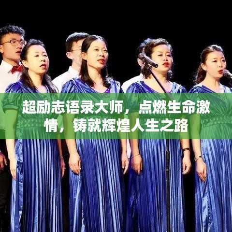 超勵(lì)志語錄大師，點(diǎn)燃生命激情，鑄就輝煌人生之路