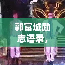 郭富城勵志語錄，探尋生活的力量與智慧之道