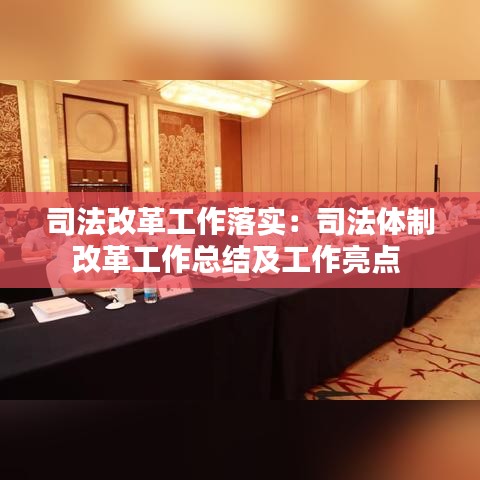 司法改革工作落實(shí)：司法體制改革工作總結(jié)及工作亮點(diǎn) 