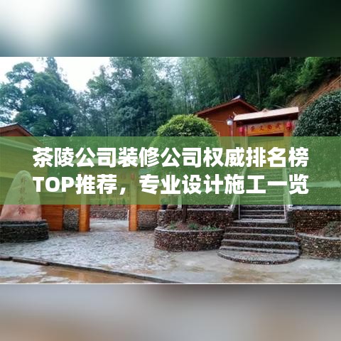 茶陵公司裝修公司權(quán)威排名榜TOP推薦，專業(yè)設計施工一覽