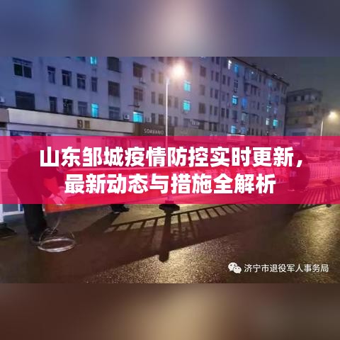 山東鄒城疫情防控實(shí)時(shí)更新，最新動(dòng)態(tài)與措施全解析