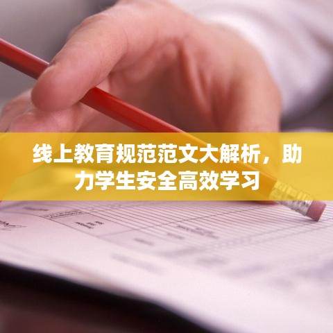 線上教育規(guī)范范文大解析，助力學生安全高效學習