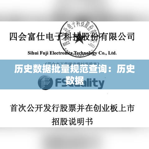 歷史數據批量規(guī)范查詢：歷史 數據 