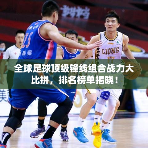 全球足球頂級(jí)鋒線組合戰(zhàn)力大比拼，排名榜單揭曉！