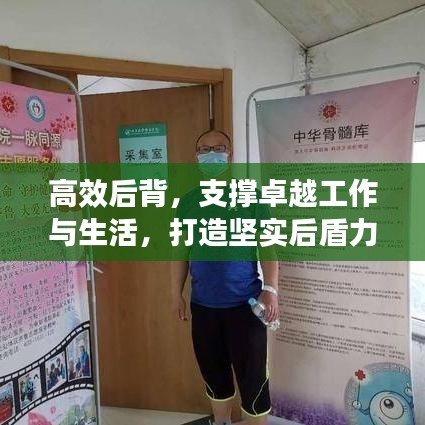 高效后背，支撐卓越工作與生活，打造堅(jiān)實(shí)后盾力量