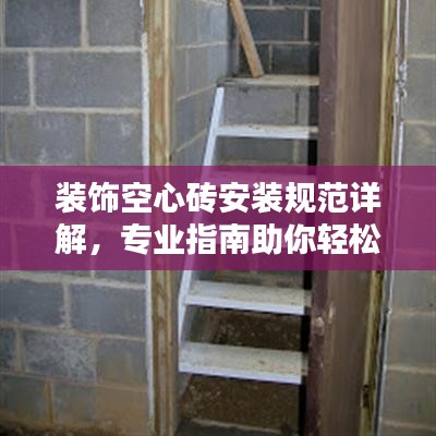 裝飾空心磚安裝規(guī)范詳解，專業(yè)指南助你輕松打造美觀空間