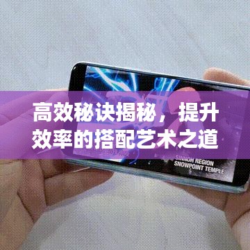 高效秘訣揭秘，提升效率的搭配藝術(shù)之道