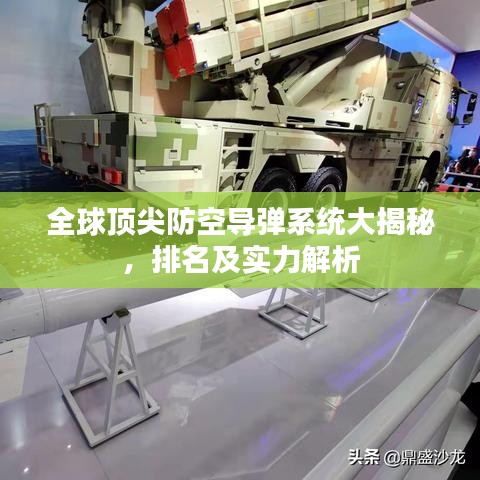 全球頂尖防空導(dǎo)彈系統(tǒng)大揭秘，排名及實力解析