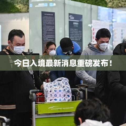 今日入境最新消息重磅發(fā)布！