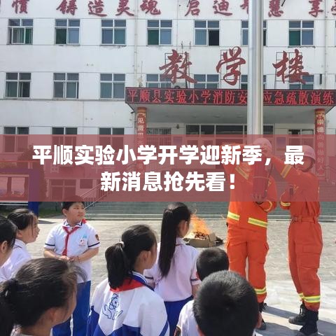 平順實(shí)驗(yàn)小學(xué)開(kāi)學(xué)迎新季，最新消息搶先看！