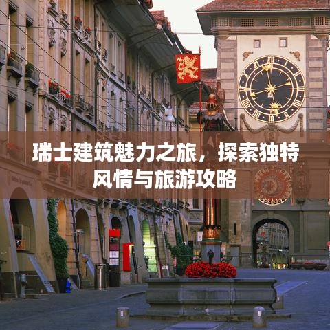 瑞士建筑魅力之旅，探索獨特風情與旅游攻略