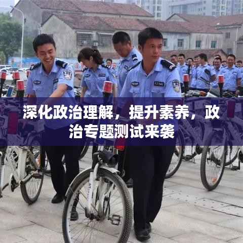 深化政治理解，提升素養(yǎng)，政治專題測試來襲