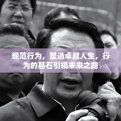 規(guī)范行為，塑造卓越人生，行為的基石引領(lǐng)未來(lái)之路