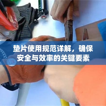 墊片使用規(guī)范詳解，確保安全與效率的關鍵要素