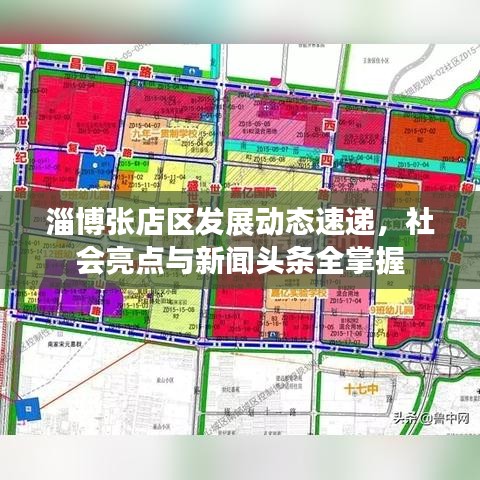 淄博張店區(qū)發(fā)展動(dòng)態(tài)速遞，社會(huì)亮點(diǎn)與新聞?lì)^條全掌握