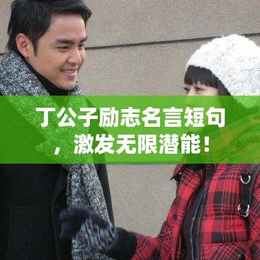 丁公子勵志名言短句，激發(fā)無限潛能！