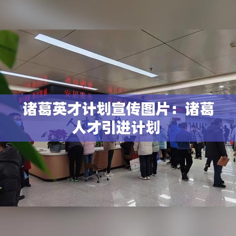 諸葛英才計(jì)劃宣傳圖片：諸葛人才引進(jìn)計(jì)劃 