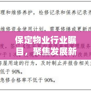 保定物業(yè)行業(yè)矚目，聚焦發(fā)展新動態(tài)與未來趨勢