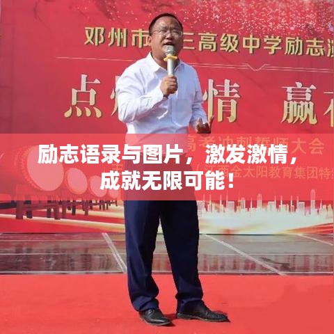 勵志語錄與圖片，激發(fā)激情，成就無限可能！