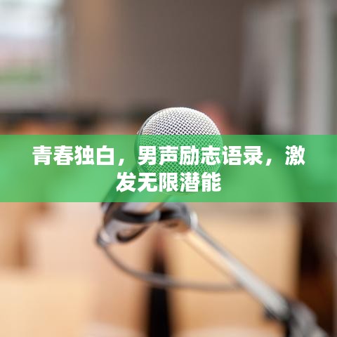 青春獨白，男聲勵志語錄，激發(fā)無限潛能